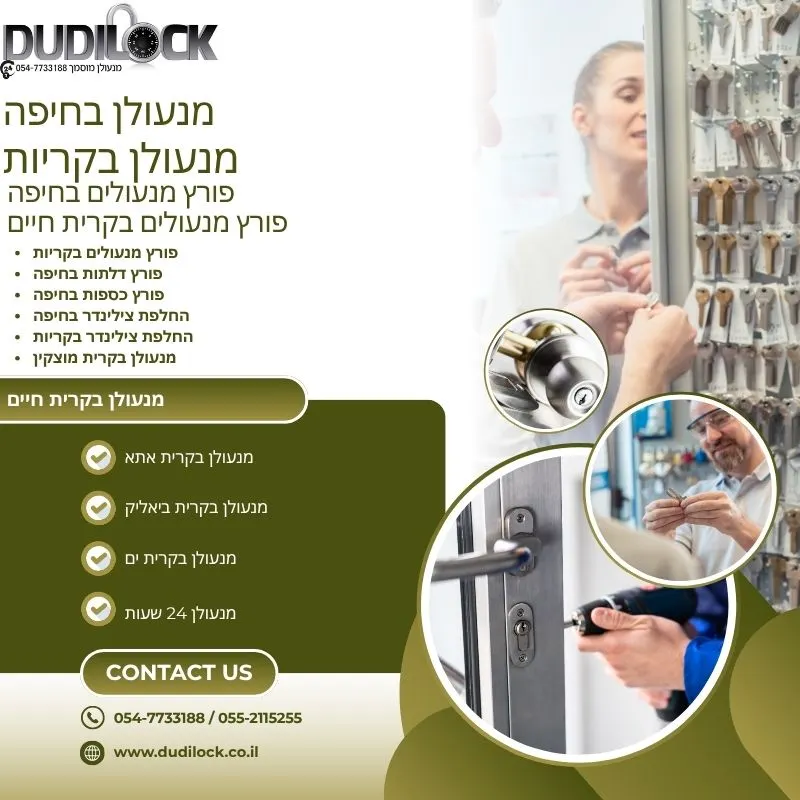 מנעולן בחיפה — פתרונות מהירים לכל בעיית מנעולים ודלתות