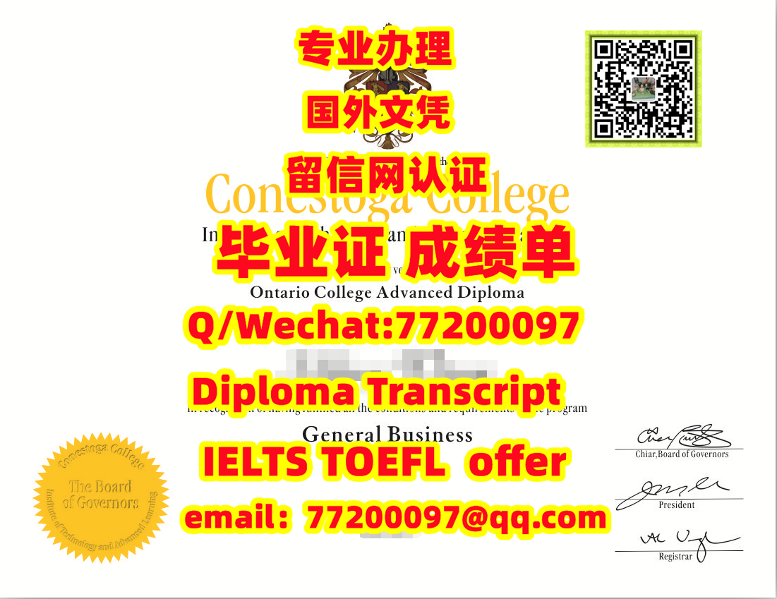 1. 名校保录取加拿大《Conestoga证书》Q微：77200097,办康尼斯多加学院认证办证办Conestoga文凭证书办