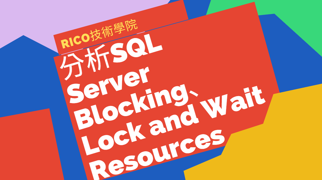 分析SQL Server Blocking、Lock and Wait Resources | by RiCo 技術農場 ...