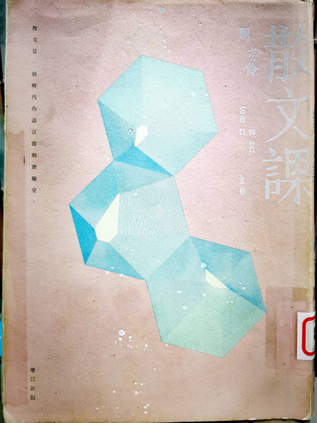 散文課》：一堂與自我相處的課程. 讀者：Dima 作者：周芬伶| by 日元元| Medium