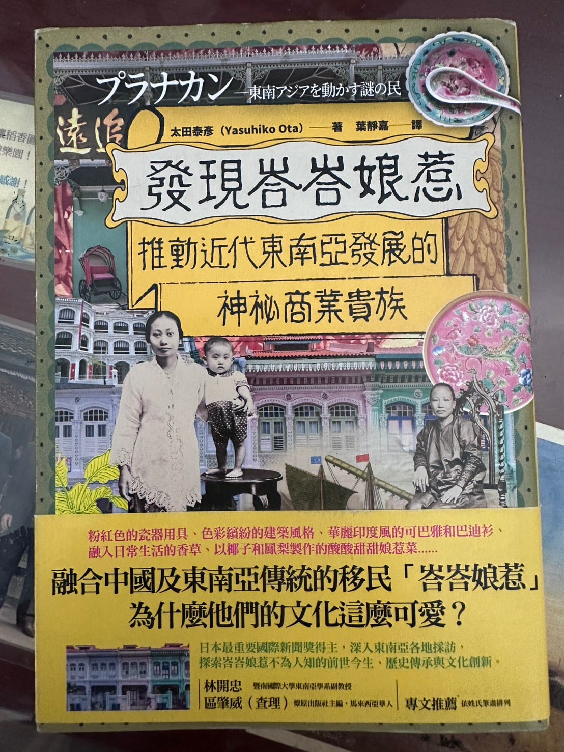 探索東南亞的神秘文化族群 — 讀《發現峇峇娘惹：推動近代東南亞發展的神祕商業貴族》