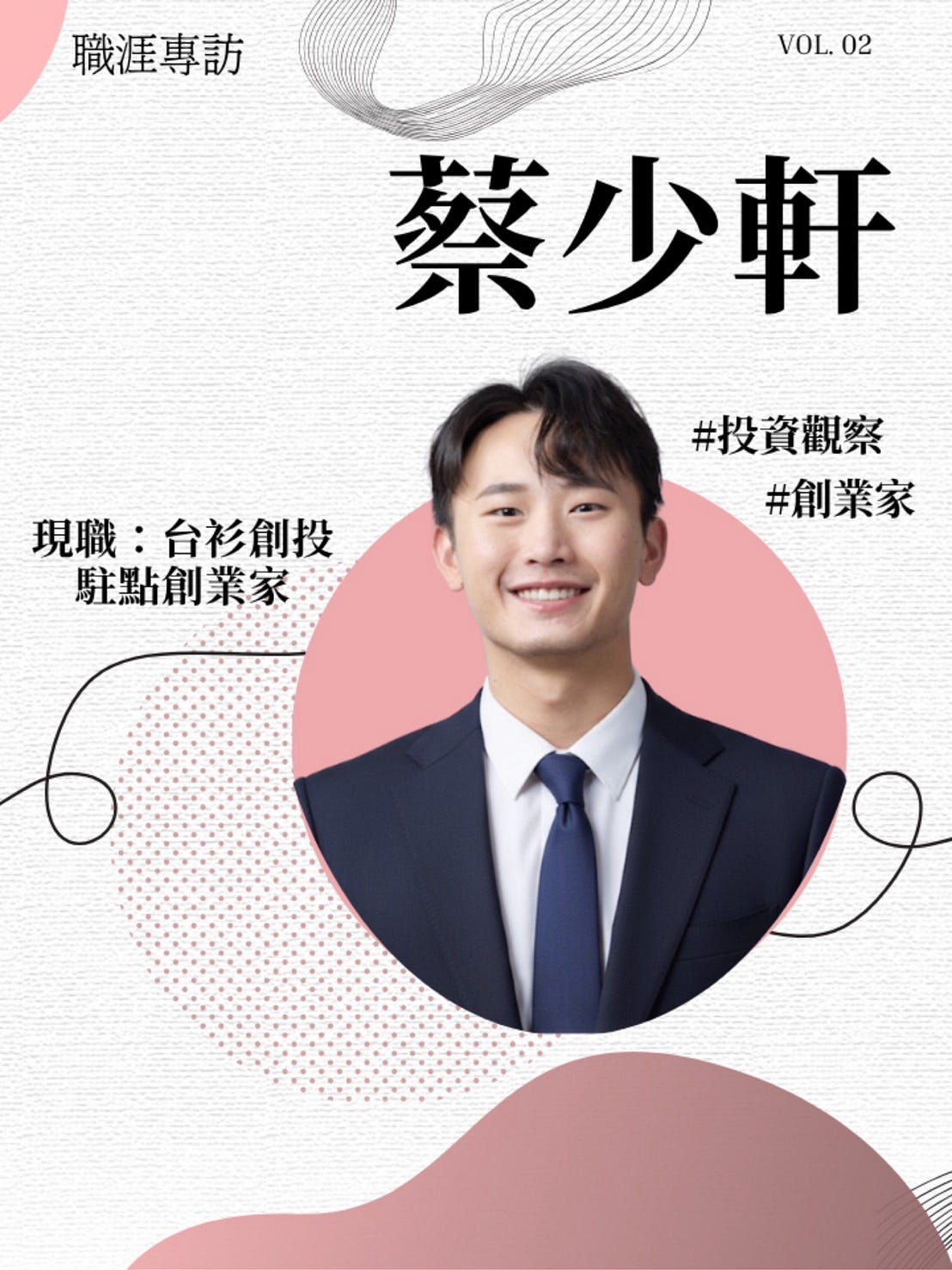 【人物專欄】投資觀察x駐點創業家 看見還沒被證明的未來 feat.蔡少軒 Bill