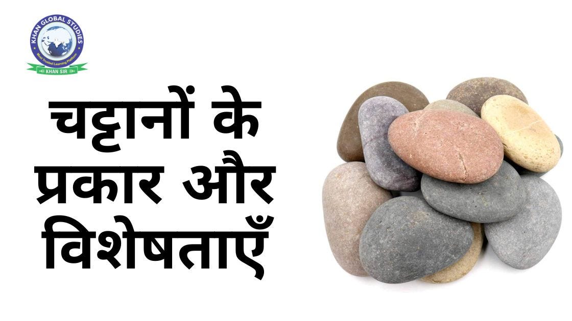 चट्टानों के बारे में जानें: प्रकार, विशेषताएं और पाषाण-चक्र | Khan Global Studies Blogs