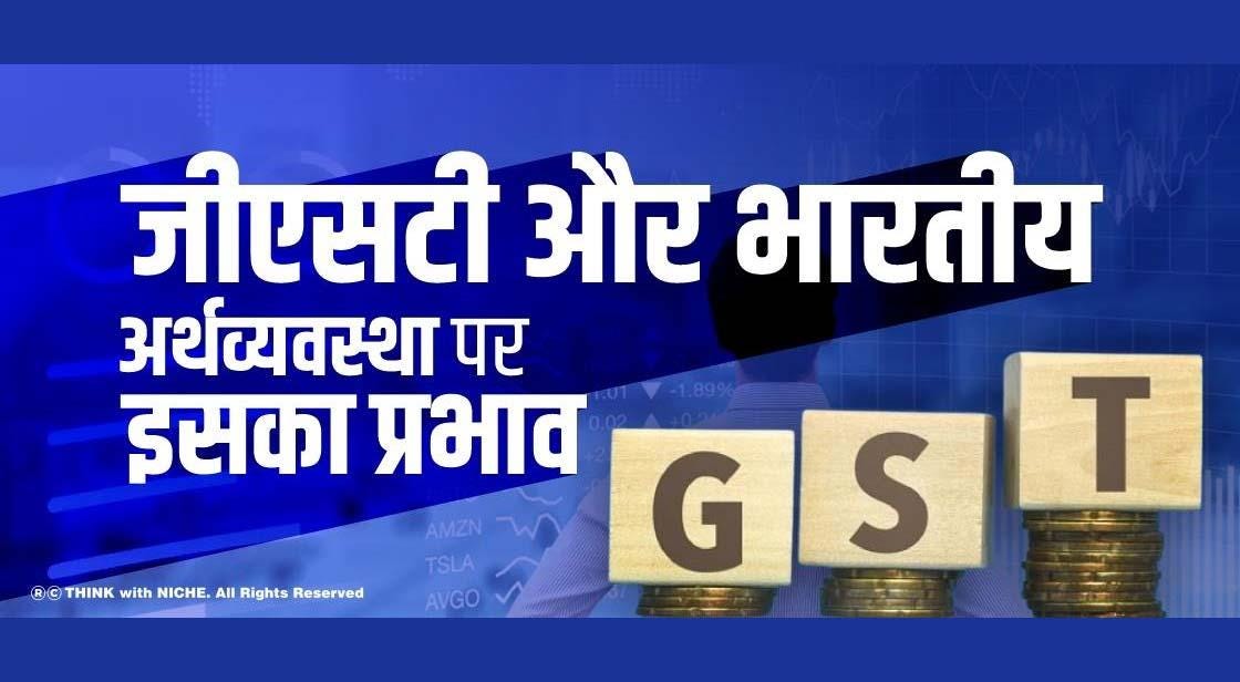 जीएसटी और भारतीय अर्थव्यवस्था पर इसका प्रभाव