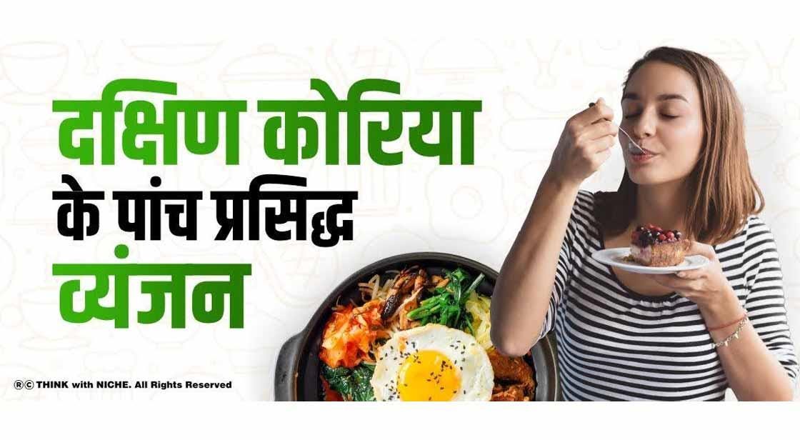 5 प्रसिद्ध Korean Food Names — आप इसे अवश्य खाएं | by