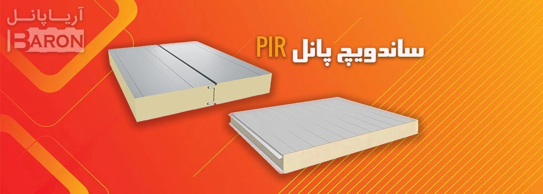ویژگی های ساندویچ پانل ضد حریق و نسوز