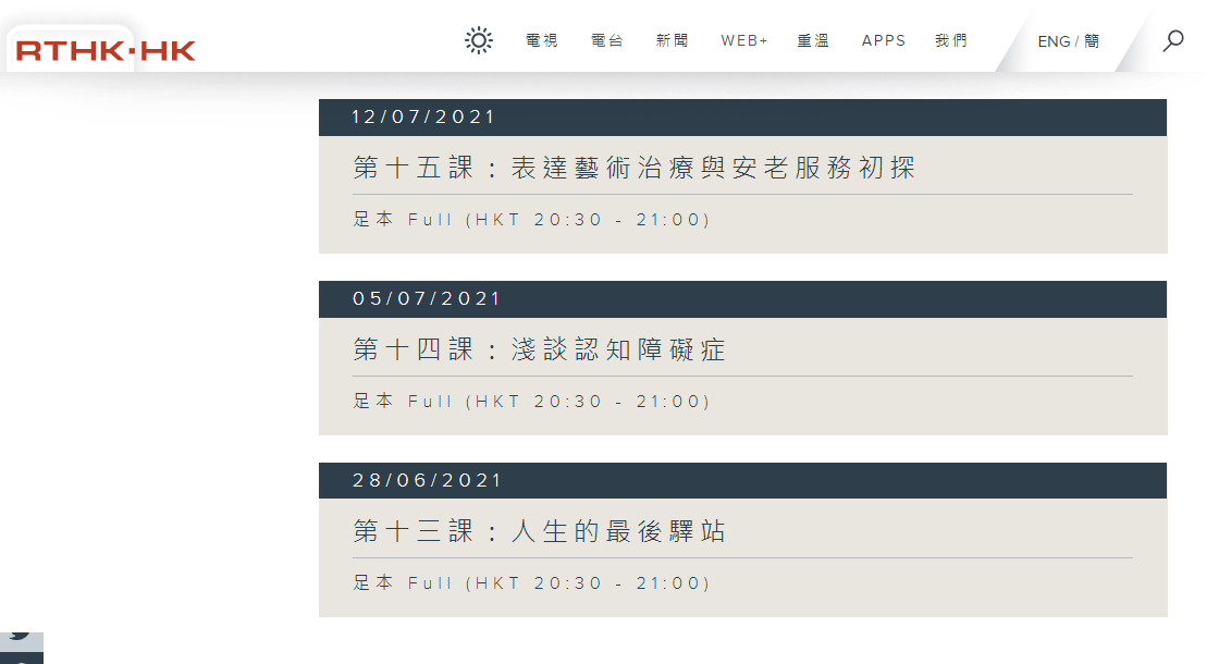 網址(link)：https://www.rthk.hk/radio/radio5/programme/elderly_life_education