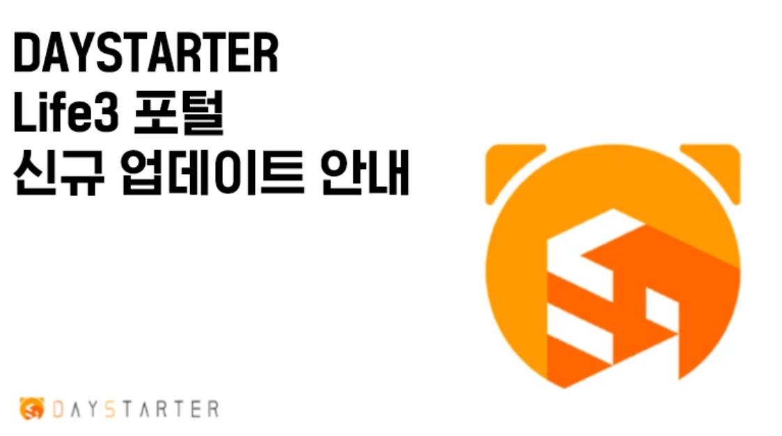 [DAYSTARTER] Life3 포털 신규 업데이트 안내