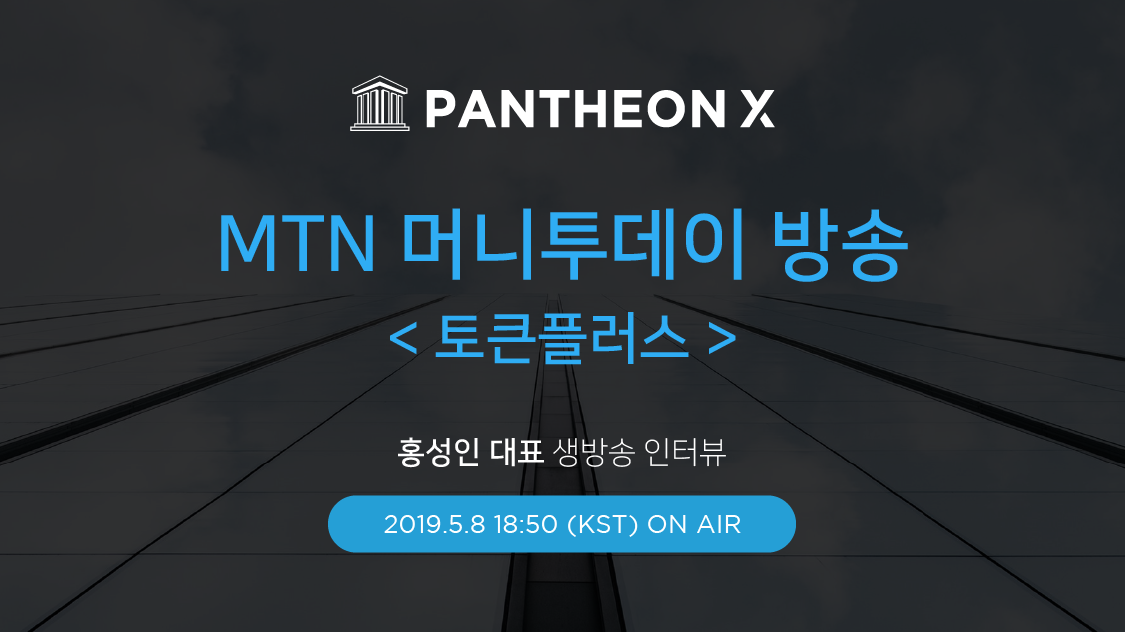 판테온 X 머니투데이 <토큰플러스> 생방송 출연 공지. 안녕하세요 판테온 X팀입니다. | by PANTHEON X Official | @pantheonx | Medium... 