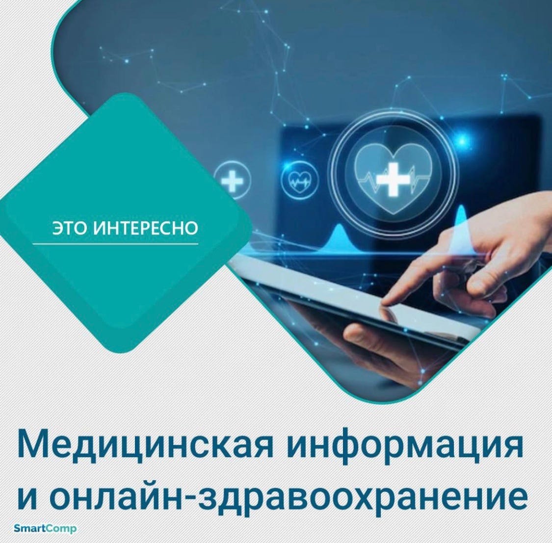 Медицинская информация и онлайн-здравоохранение | by SmartComp USA | Medium