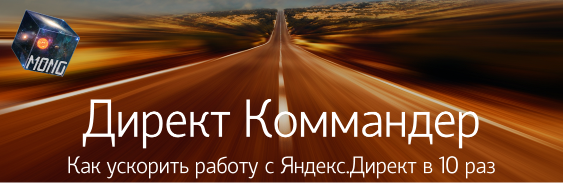 Директ.Коммандер. Как Ускорить Работу С Яндекс.Директ В 10 Раз.