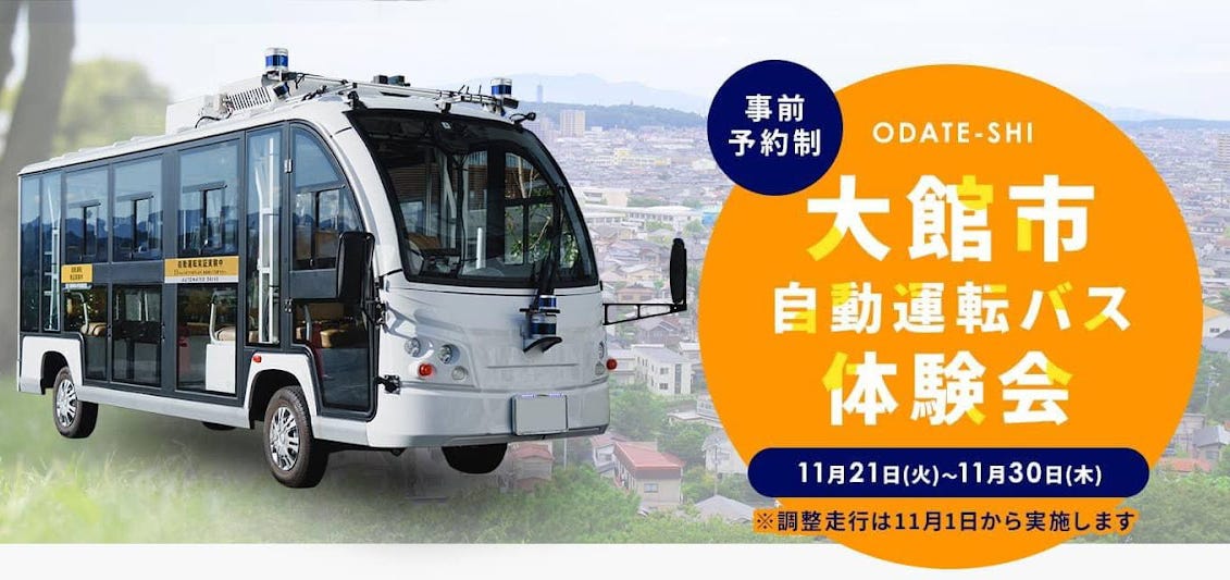 秋田県大館市における自動運転実証実験にティアフォーとWILLERが