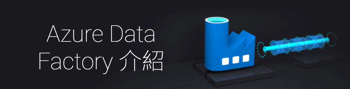 Microsoft Azure Data Factory快速介紹. 在公司參與大數據的專案,因此想把學習記錄寫下來。 | by 抓蟲子工作筆記 ...