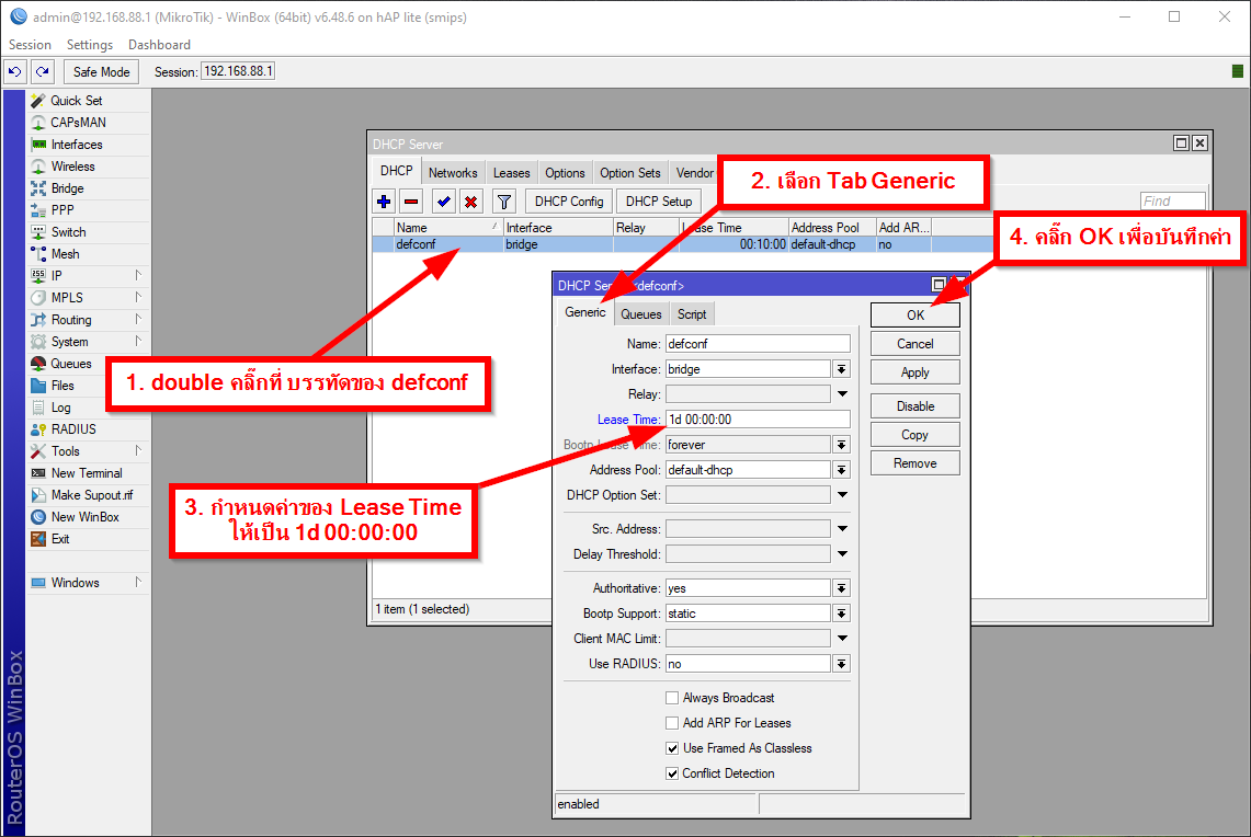 ภาพตัวอย่างการแก้ไขค่า Lease Time ในส่วนของ DHCP Server ให้มีระยะเวลานานขึ้น