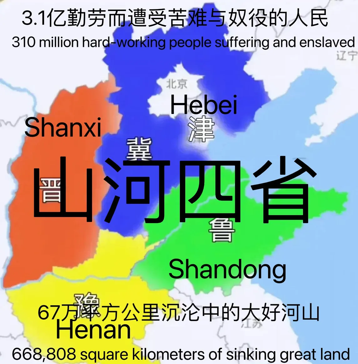 The Call of the “Four Provinces of Mountains and Rivers（山河四省，Hebei,Henan, Shandong, Shanxi，Shanhe…