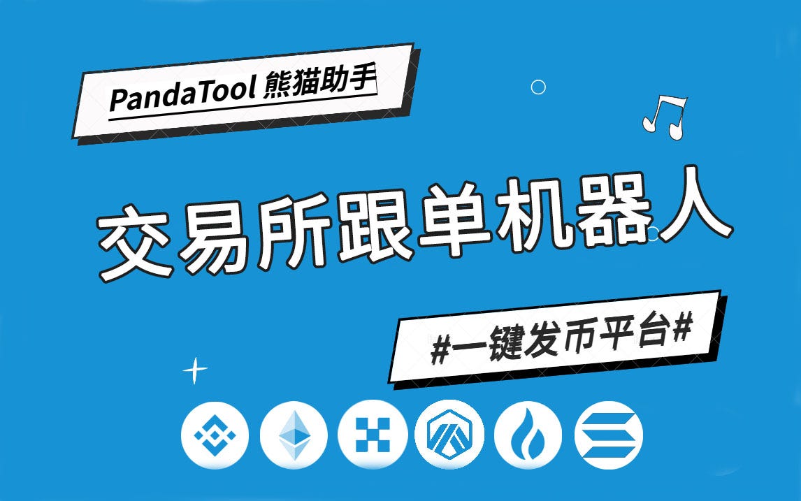 PandaTool 跟单机器人全指南：监听机制、交易策略与安全实操