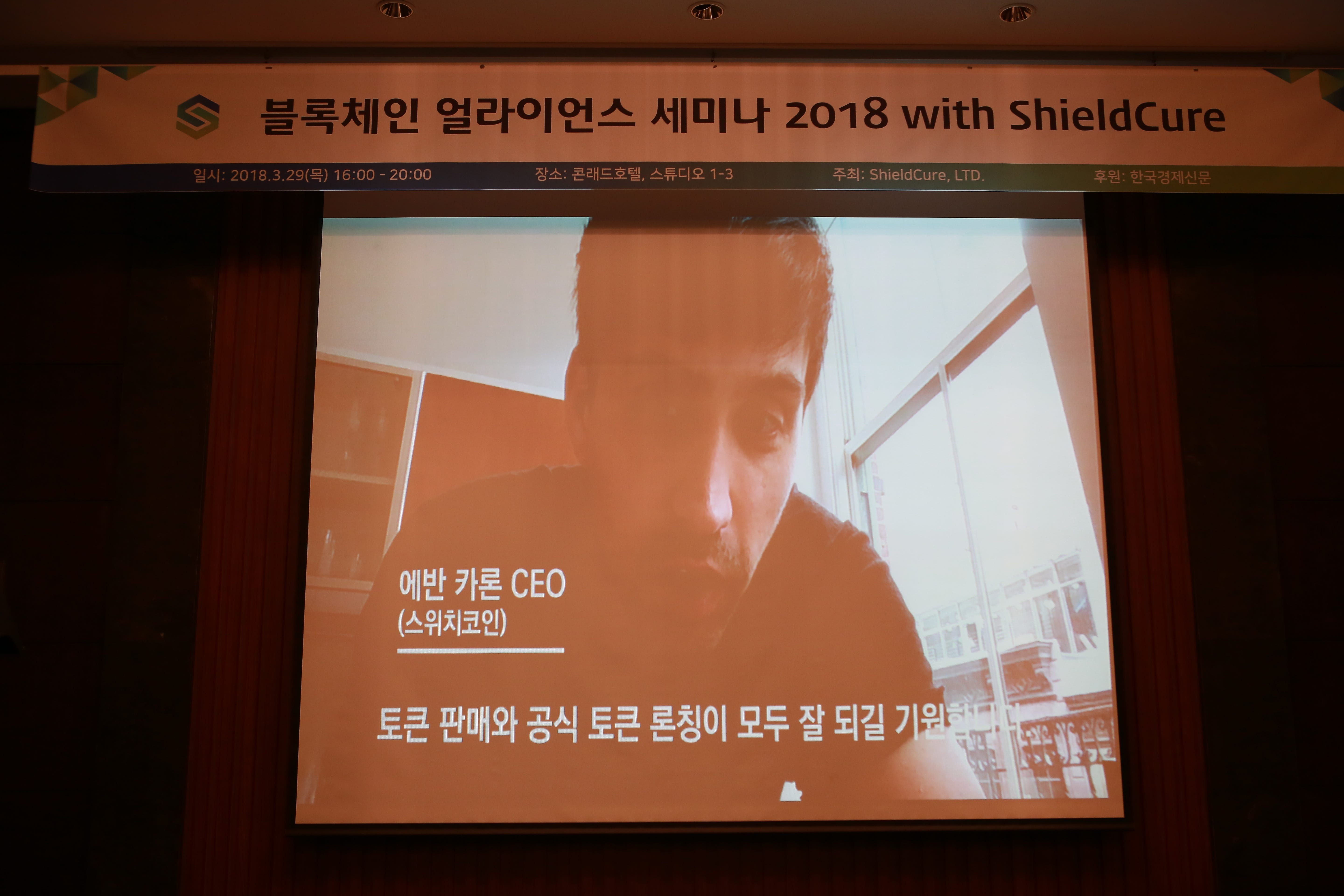 블록체인 얼라이언스 세미나 2018 with ShieldCure | by Shieldcure | Shieldcure | Medium
