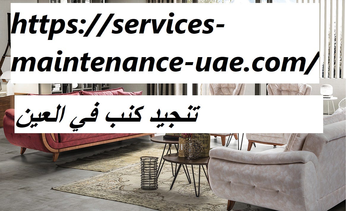 تنجيد كنب في العين. اذا كنت تبحث عن محلات او شركات تنجيد… | by afrah kuwait  | Medium