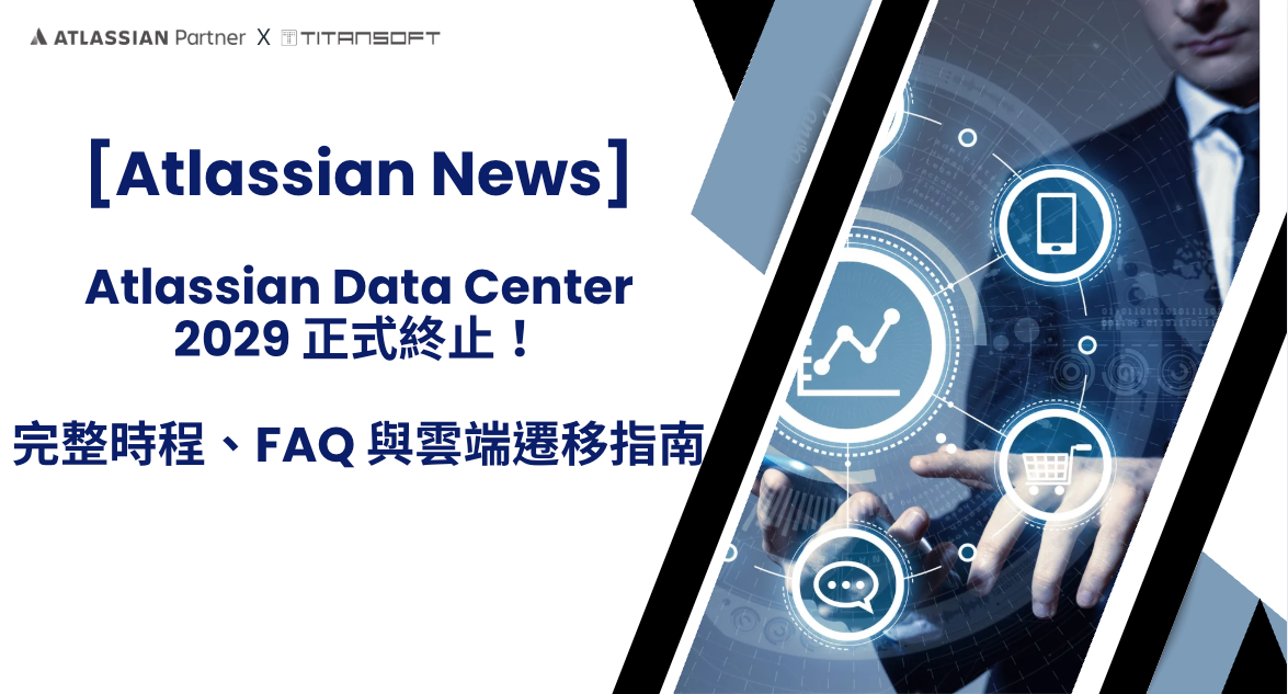 [Atlassian News]Atlassian Data Center 2029 正式終止！完整時程、FAQ 與雲端遷移指南