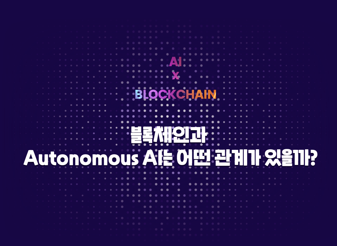 AI x Blockchain] 3편 블록체인과 Autonomous AI는 어떤 관계가 있을까? | by AI Network |  Medium