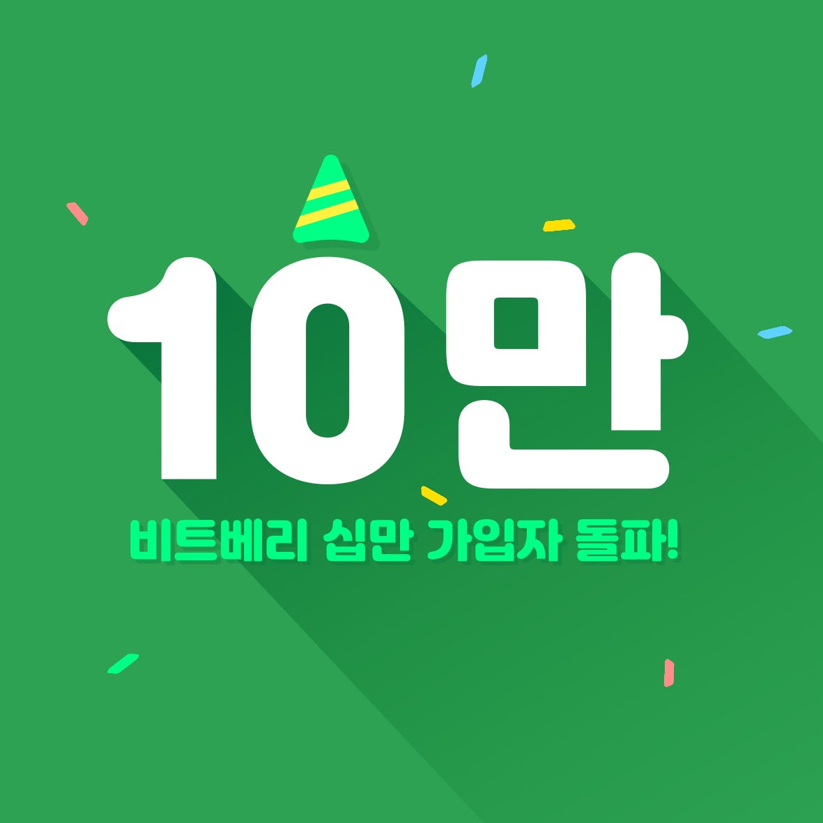 비트베리 10만 사용자 달성 기념 인포그래픽(+이벤트). 비트베리, 10만 사용자 돌파! | by Bitberry_Rootone |  Bitberry | Medium