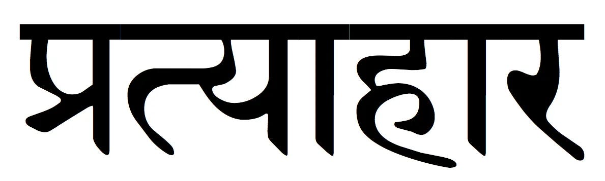 108 Yoga Sūtra Study Pointers — 217 — Before we can learn to look inwards…