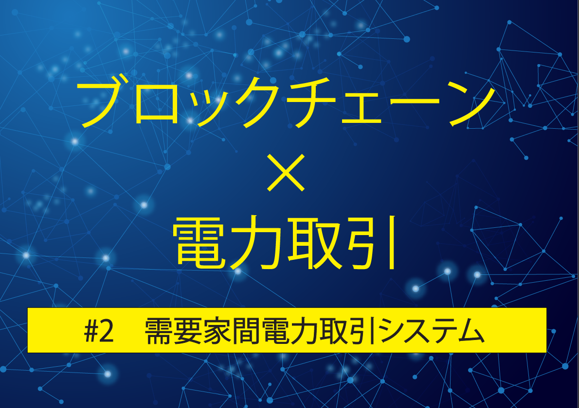 ブロックチェーン技術の電力取引への応用（その２）. 需要家間の電力取引を行うシステムとは | by Yasuhiko Ogushi 大串 康彦 |  エネルギービジネス２０３０ | Medium