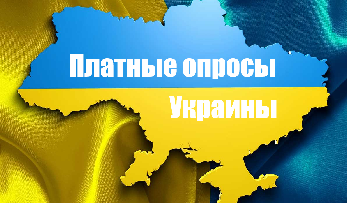 Опросы за деньги в Украине: 11 сайтов платных опросов | Medium