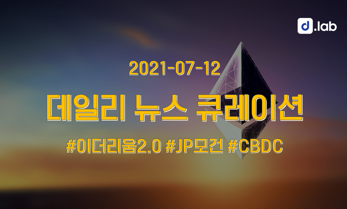 7월 12일] 이더리움2.0 런던 하드포크.. JP모건도 주목 | by D.LAB | D.LAB | Medium