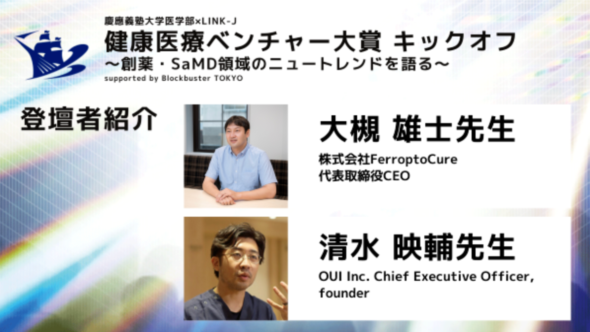 慶應義塾大学医学部×LINK-J 健康医療ベンチャー大賞 キックオフで講演を実施