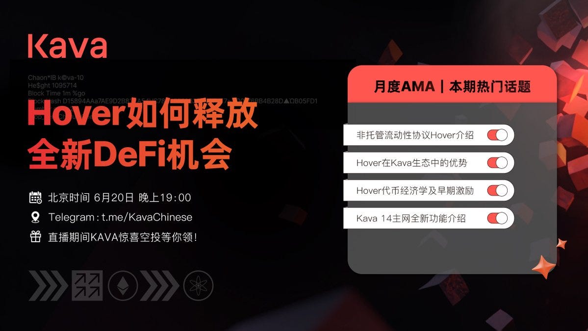 Kava中文社区AMA回顾｜Hover如何释放全新DeFi机会. 本次Kava中文社区AMA活动有幸邀请到了Hover团队和Kava… | by  Kava中文官方| KavaChinese | Medium