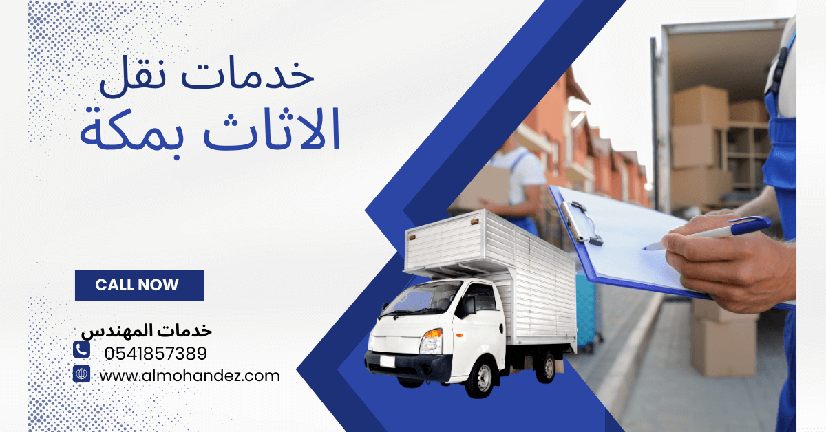 واصل نقل عفش مكة: خدمة موثوقة لنقل العفش بأمان