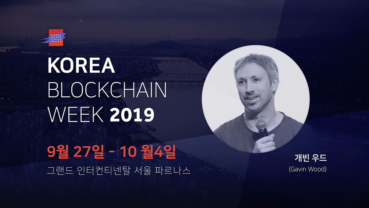 이더리움 공동 창시자 개빈 우드, 오는 9월 말 방한 예정. 비탈릭 부테린과 함께 이더리움을 공동 창시한 개빈 우드(Gavin… |  by Korea Blockchain Week | Medium