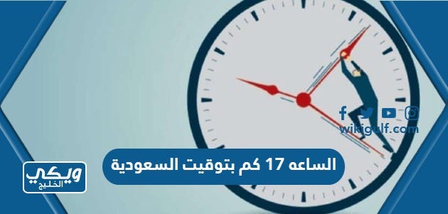 الساعه 17 يعني كم بتوقيت السعودية | by ويكي الخليج | Medium