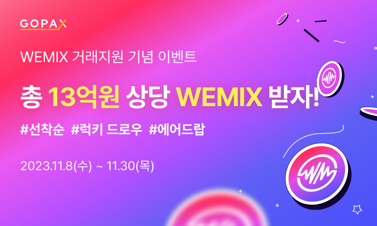 위믹스 거래지원 시작! 총 13억원 상당 리워드 받아가세요! | by GOPAX | GOPAX | Medium