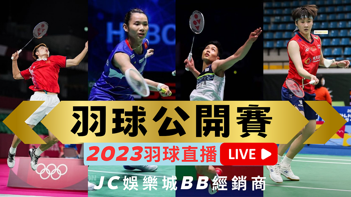 【香港羽球公開賽】/中華隊賽程直播線上看網站！【香港羽球公開賽】高清流暢羽球直播平台！ - 小余 - Medium