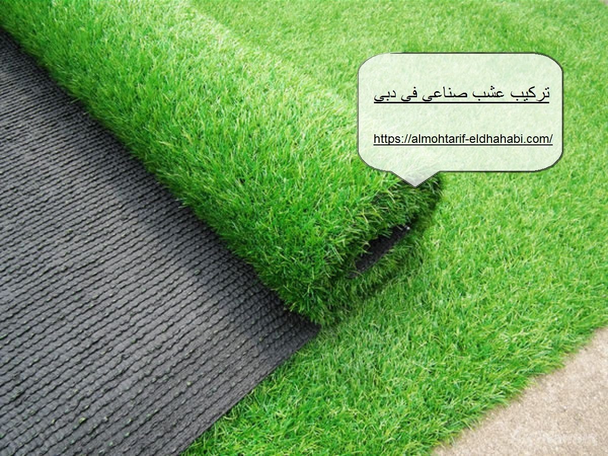 تركيب عشب صناعي في دبي. شركتنا افضل شركة تركيب عشب صناعي بدبي… | by الابداع  للضيافة لخدمات الضيافة العربية | Medium