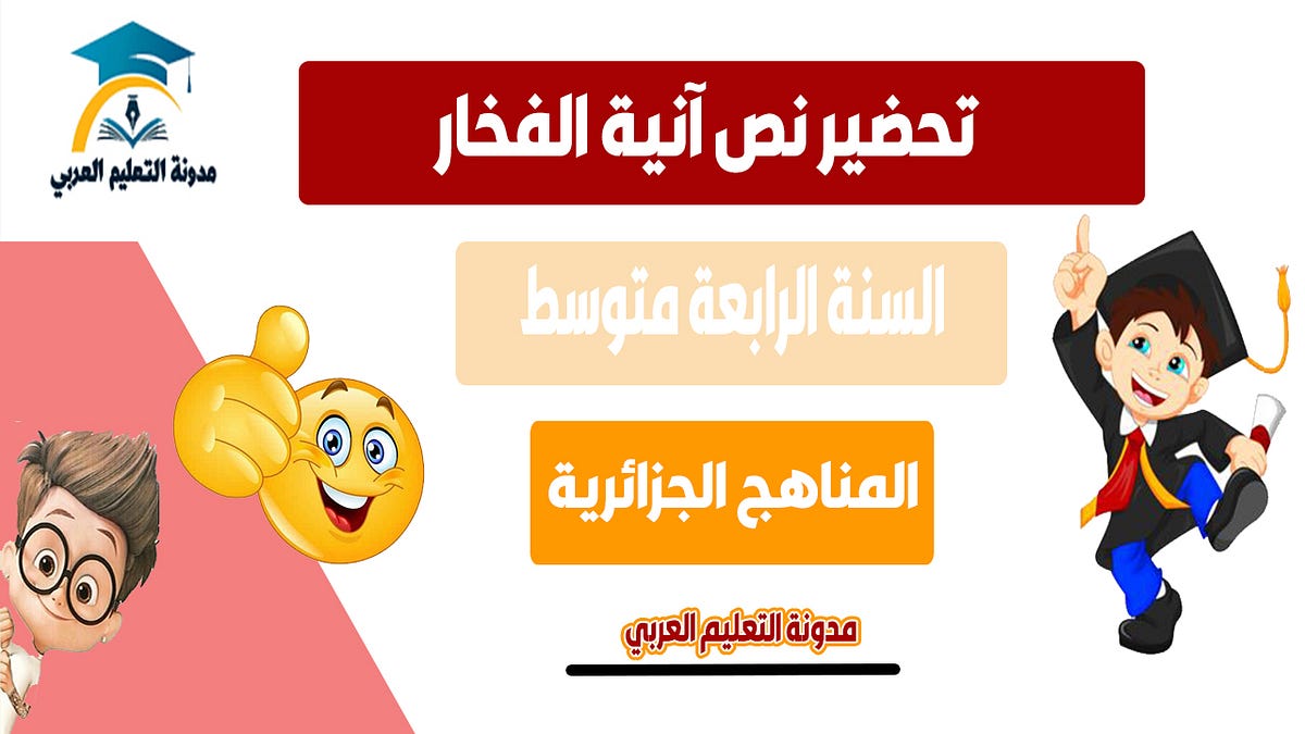 تحضير نص آنية الفخار سنة رابعة متوسط | by البوابة التعليمية | Medium