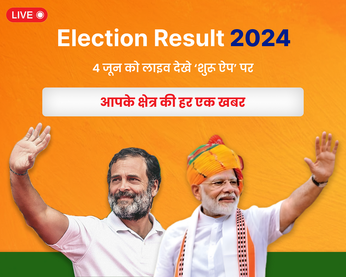 Lok Sabha Election Results 2024. Watch Lok Sabha Election Result on 4