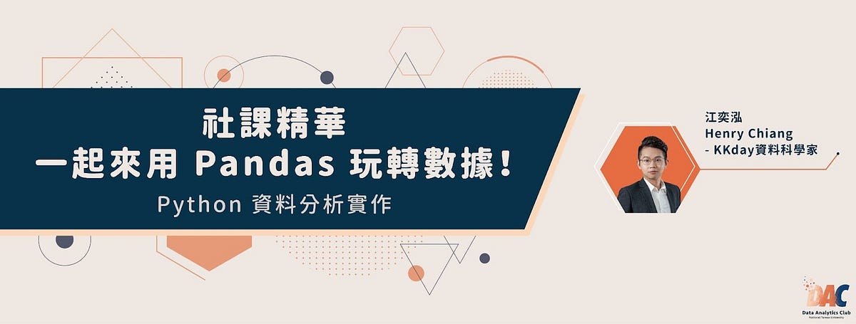【Python Advanced】一起來用 Pandas 玩轉數據！ | by NTU Data Analytics Club | NTU ...