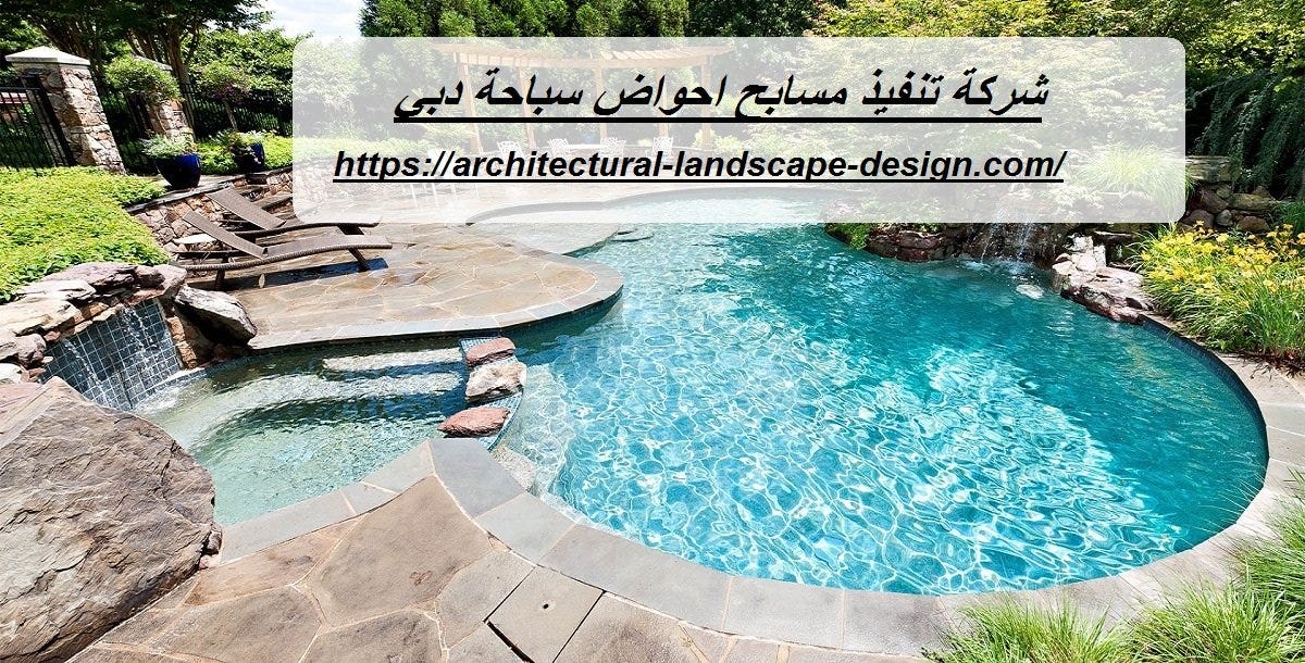 شركة تنفيذ مسابح احواض سباحة دبي. تتميز شركة تنفيذ مسابح احواض سباحة في… |  by afrah kuwait | Medium