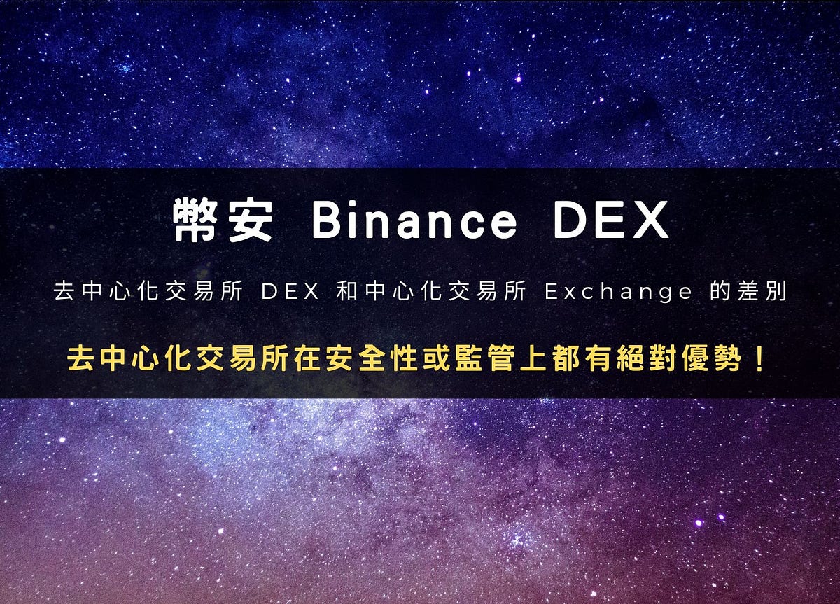 幣安DEX 教學：去中心化交易所DEX 和中心化交易所Exchange 的差別| by LoZack | Medium