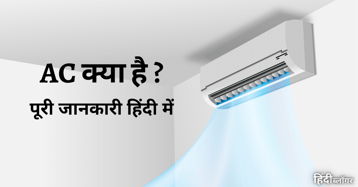 What is Air Conditioner in Hindi. एयर कंडीशनर एक ऐसी तकनीकी है जो कमरे