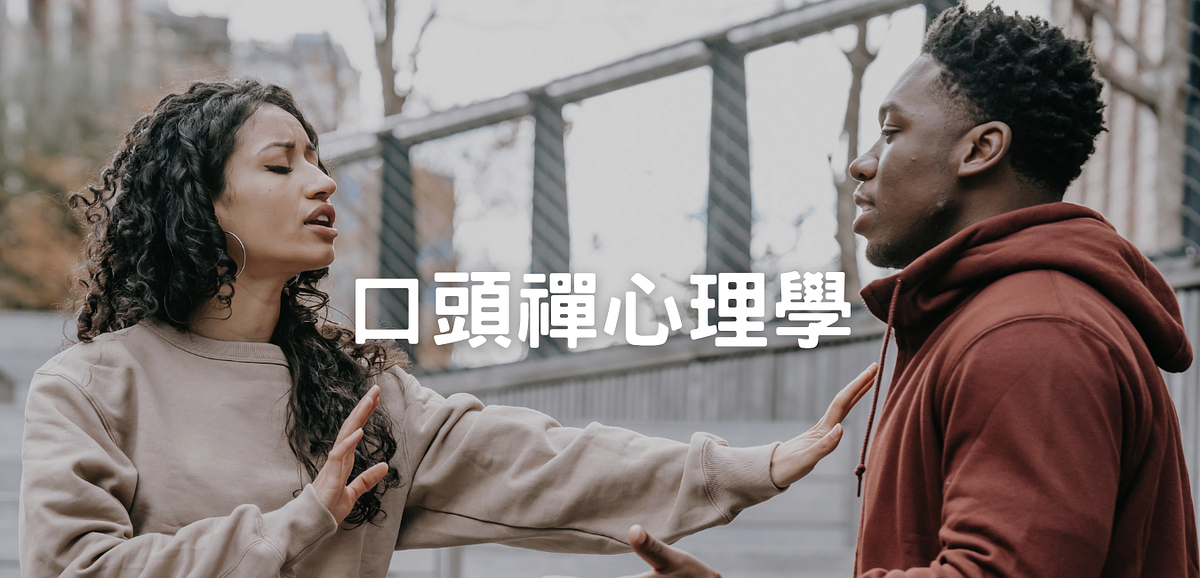 口頭禪心理 - 陳棨豪 Hercules Chan - Medium