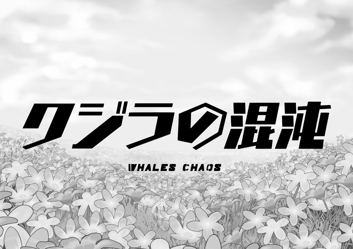 Kujira No Konton Synopsis. Kujira No Konton (Whales Chaos)… | by Kujira