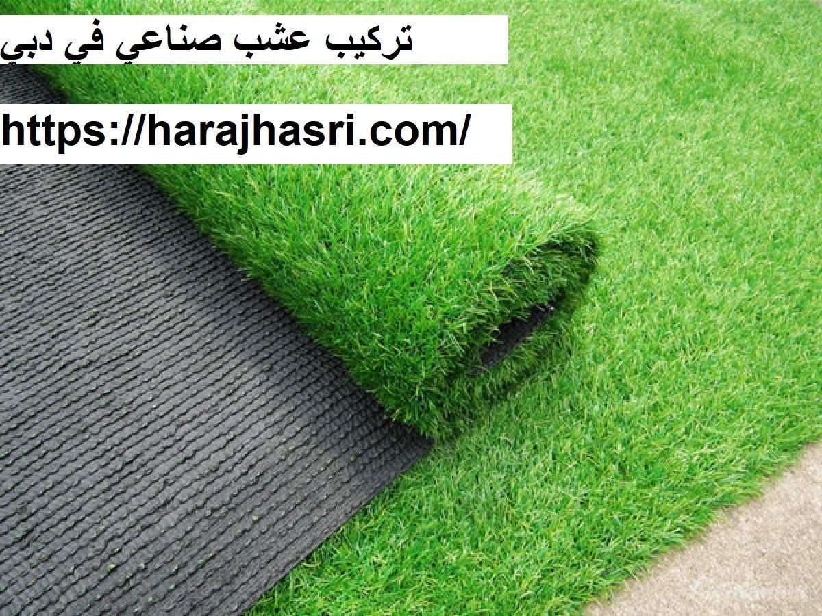 تركيب عشب صناعي في دبي. تتعامل شركة تركيب عشب صناعي في دبي مع… | by  Oudalmassacleaning | Medium