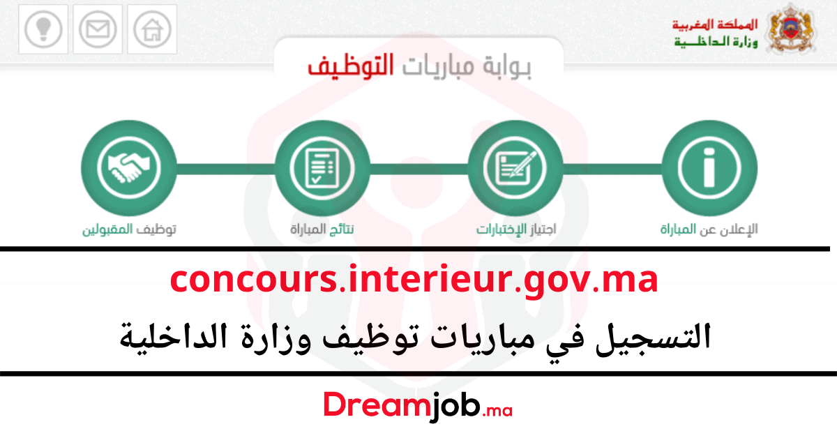 concours.interieur.gov.ma 2023 التسجيل في مباريات وزارة الداخلية