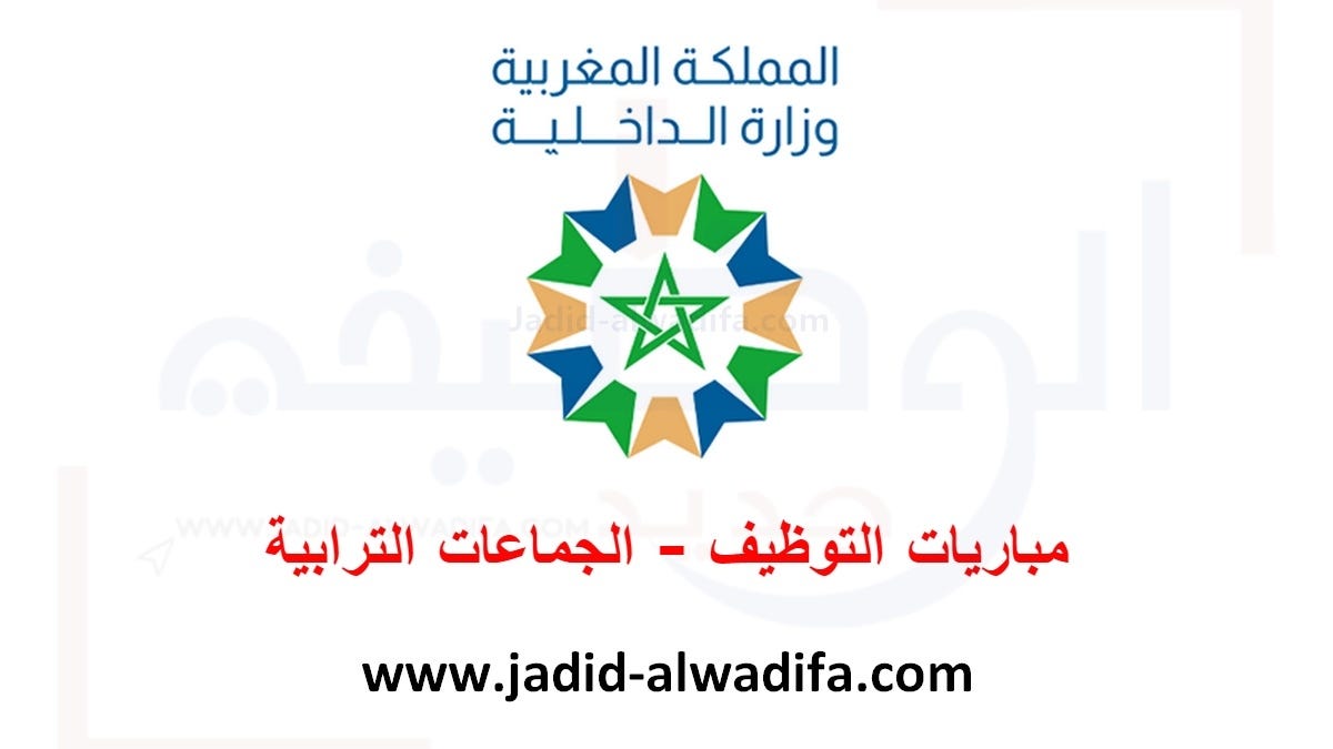 مباريات الجماعات الترابية 2023 كونكور الجماعات في عدة مناصب
