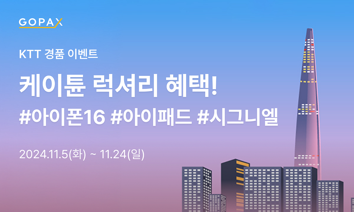 에어드랍부터 최신 아이폰까지, 고팍스 이벤트 놓치지 마세요! | by GOPAX | GOPAX | Medium
