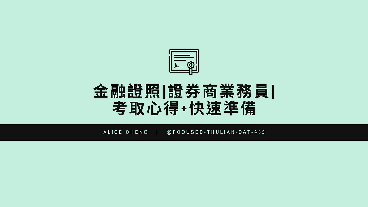 金融證照|證券商業務員|考取心得+快速準備- 鄭宇媗- Medium